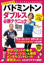 画像をギャラリービューアに読み込む, #藤井瑞希監修 #バドミントンダブルス必勝テクニック :9784408338828
