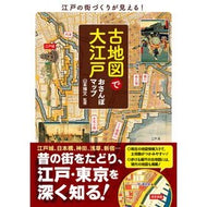 ＃山本　博文　監修 ＃古地図で大江戸おさんぽマップ ﾔﾏﾓﾄﾋﾛﾌﾐ --- 実業之日本社 (ブルーガイド) : Supervised by Hirofumi Yamamoto Oedo walking map with old maps :9784408338910