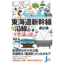 画像をギャラリービューアに読み込む, 東海道新幹線沿線の不思議と謎
