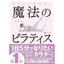 画像をギャラリービューアに読み込む, みるみる美ボディ　魔法のピラティス
