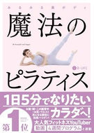 #Ｂ－ＬＩＦＥ #みるみる美ボディ魔法のピラティス :9784408339153