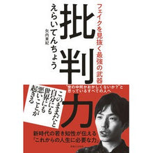 画像をギャラリービューアに読み込む, フェイクを見抜く最強の武器　批判力
