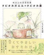 #じゅえき太郎 #タピオカガエルのタピオカ屋# 9784408339290