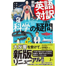 画像をギャラリービューアに読み込む, ＃松森 靖夫 ＃英語対訳で読む科学の疑問　新版 ﾏﾂﾓﾘﾔｽｵ :9784408339368
