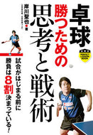 #岸川聖也 #卓球勝つための思考と戦術