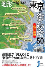 画像をギャラリービューアに読み込む, #内田宗治 #地形で解ける！東京の街の秘密５０改新
