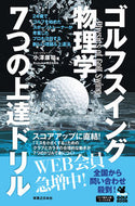 #小澤康祐 #ゴルフスイング物理学７つの上達ドリル :9784408339450