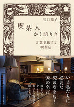 画像をギャラリービューアに読み込む, #川口葉子 #喫茶人かく語りき
