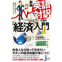 画像をギャラリービューアに読み込む, 英語対訳で読む「経済」入門　新版
