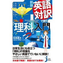 Load image into Gallery viewer, 英語対訳で読む「理科」入門　新版
