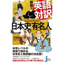画像をギャラリービューアに読み込む, 英語対訳で読む日本史の有名人　新版
