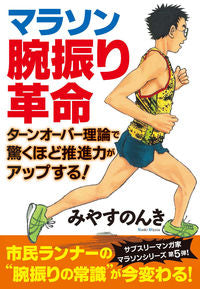 #みやすのんき #マラソン腕振り革命 :9784408339580
