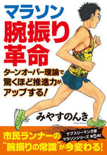画像をギャラリービューアに読み込む, #みやすのんき #マラソン腕振り革命 :9784408339580

