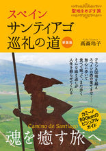 Load image into Gallery viewer, #高森玲子 #SpainSantiagoPilgrimageRouteNewEdition :9784408339627
