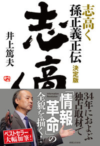 #井上篤夫 #志高く孫正義正伝決定版