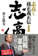 #井上篤夫 #志高く孫正義正伝決定版