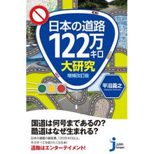 画像をギャラリービューアに読み込む, 日本の道路１２２万キロ大研究　増補改訂版
