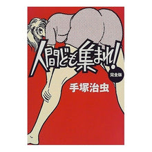 Load image into Gallery viewer, ＃手塚　治虫 ＃人間ども集まれ！　完全版 ﾃｽﾞｶｵｻﾑ 実業之日本社 人間ども集まれ 完全版 : Osamu Tezuka Humans, gather together! :9784408394596
