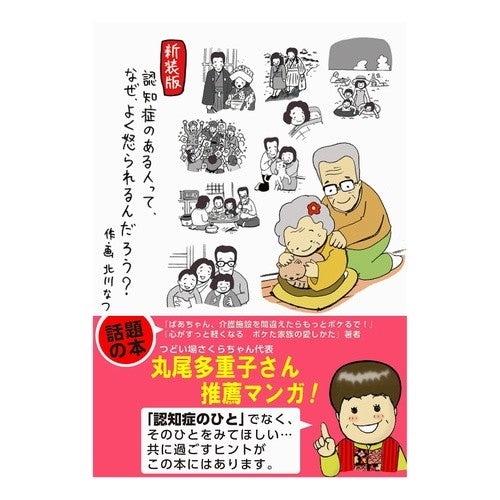 新装版　認知症のある人って、なぜ、よく怒