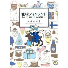 画像をギャラリービューアに読み込む, 北欧フィンランド　食べて♪旅して♪お洒落
