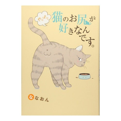 やっぱり猫のお尻が好きなんです。