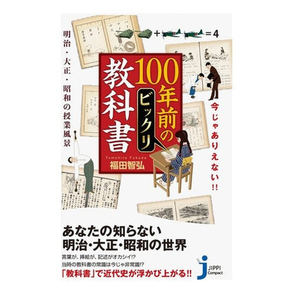 １００年前のビックリ教科書～明治・大正・