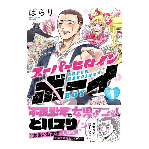 スーパーヒロインボーイ　　　１