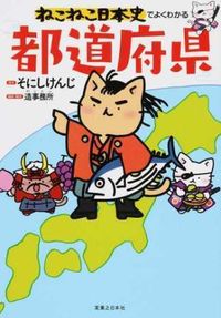 #そにしけんじ原 #ねこねこ日本史でよくわかる都道府県 :9784408414591