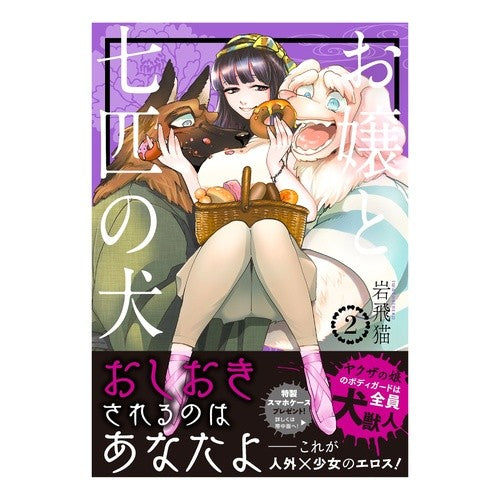お嬢と七匹の犬　　　２