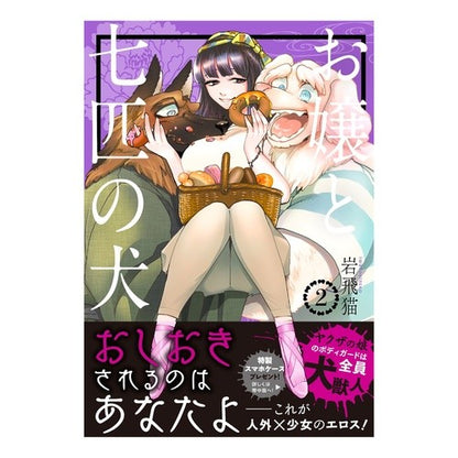 お嬢と七匹の犬　　　２