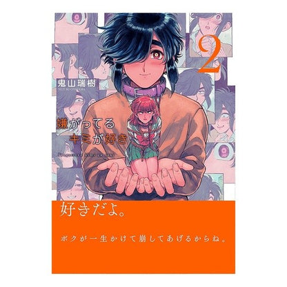 嫌がってるキミが好き　　　２