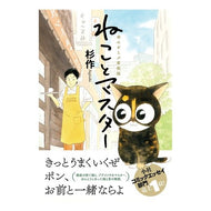 ねことマスター　幸せをよぶ看板猫 Very nice Cat Master: The signboard that brings happiness