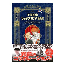 Load image into Gallery viewer, 手塚治虫シェイクスピア漫画館
