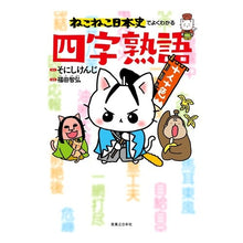 画像をギャラリービューアに読み込む, ねこねこ日本史でよくわかる　四字熟語
