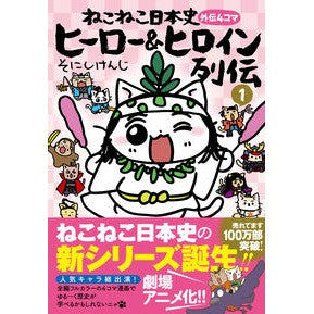 ねこねこ日本史　ヒーロー＆ヒロイン列　１