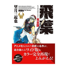 Load image into Gallery viewer, 飛葉　もうひとつのワイルド７　完全版 Mochisukimikiya Tobiha Another Wild 7 Complete Edition

