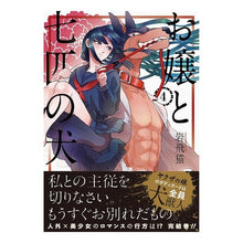 Load image into Gallery viewer, お嬢と七匹の犬　　　４ Iwatobineko The Lady and Seven Dogs 4
