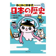 画像をギャラリービューアに読み込む, ねこねこ日本史でよく　日本の歴史　飛翔編
