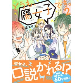 どうも、腐女子です。　　　２