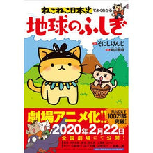 Load image into Gallery viewer, ねこねこ日本史でよくわかる地球のふしぎ
