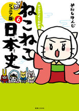 Load image into Gallery viewer, #そにしけんじ #ねこねこ日本史ジュニア版６# 9784408415581 :9784408415581
