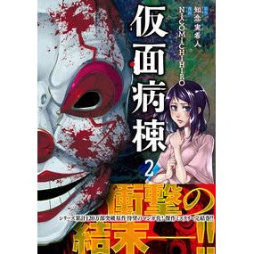 仮面病棟　　　２
