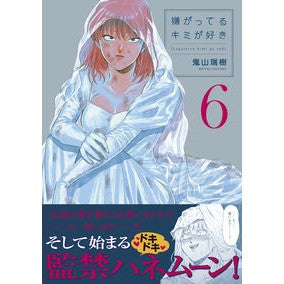 嫌がってるキミが好き　　　６ Oniyamamisuki I love you even though hate me 6
