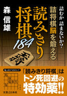 #森信雄 #読みきり将棋１８４ :9784408415765