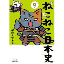 画像をギャラリービューアに読み込む, ねこねこ日本史　　　９
