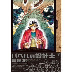 バベルの設計士　下