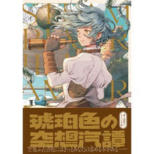 画像をギャラリービューアに読み込む, 琥珀色の空想汽譚
