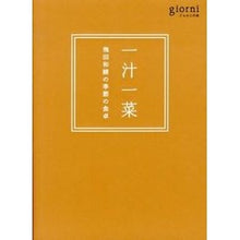 Load image into Gallery viewer, ＃飛田　和緒　著 ＃一汁一菜　飛田和緒の季節の食卓 ﾋﾀﾞｶｽﾞｵ 実業之日本社 一汁一菜 飛田和緒の季節の食卓 (ジョルニの本) : Written by Kazuo Tobita One soup and one dish Kazuo Tobita's sea : Written by Kazuo Tobita One so :9784408420530
