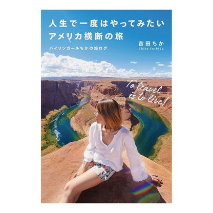 人生で一度はやってみたいアメリカ横断の旅