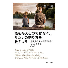 Load image into Gallery viewer, 魚を与えるのではなく、サカナの釣り方を教 Urataken Instead of giving them fish, teach how to catch fish.
